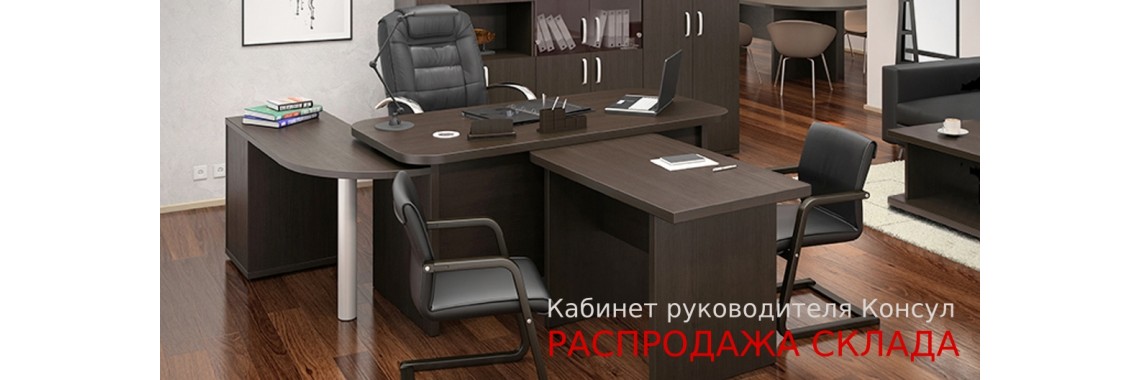 Кабинет Консул