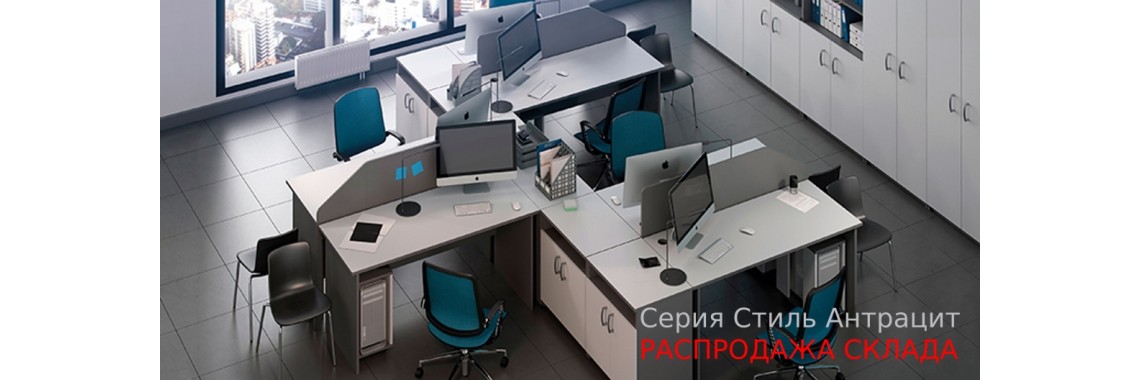 Стиль Антроцит